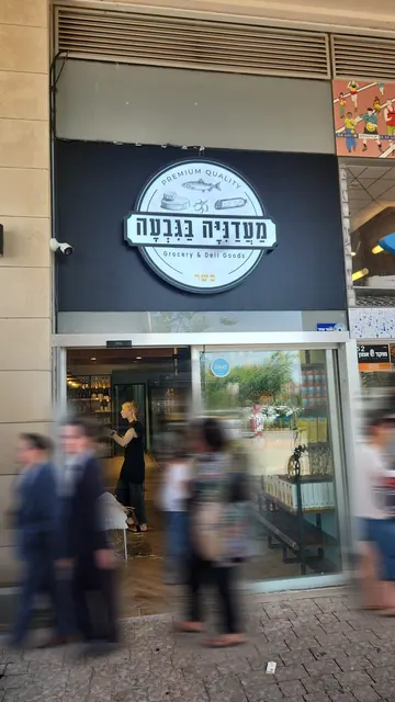 מעדנייה בגבעה